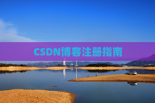 CSDN博客注册指南